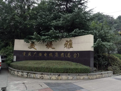 廣電發(fā)射臺項(xiàng)目.jpg